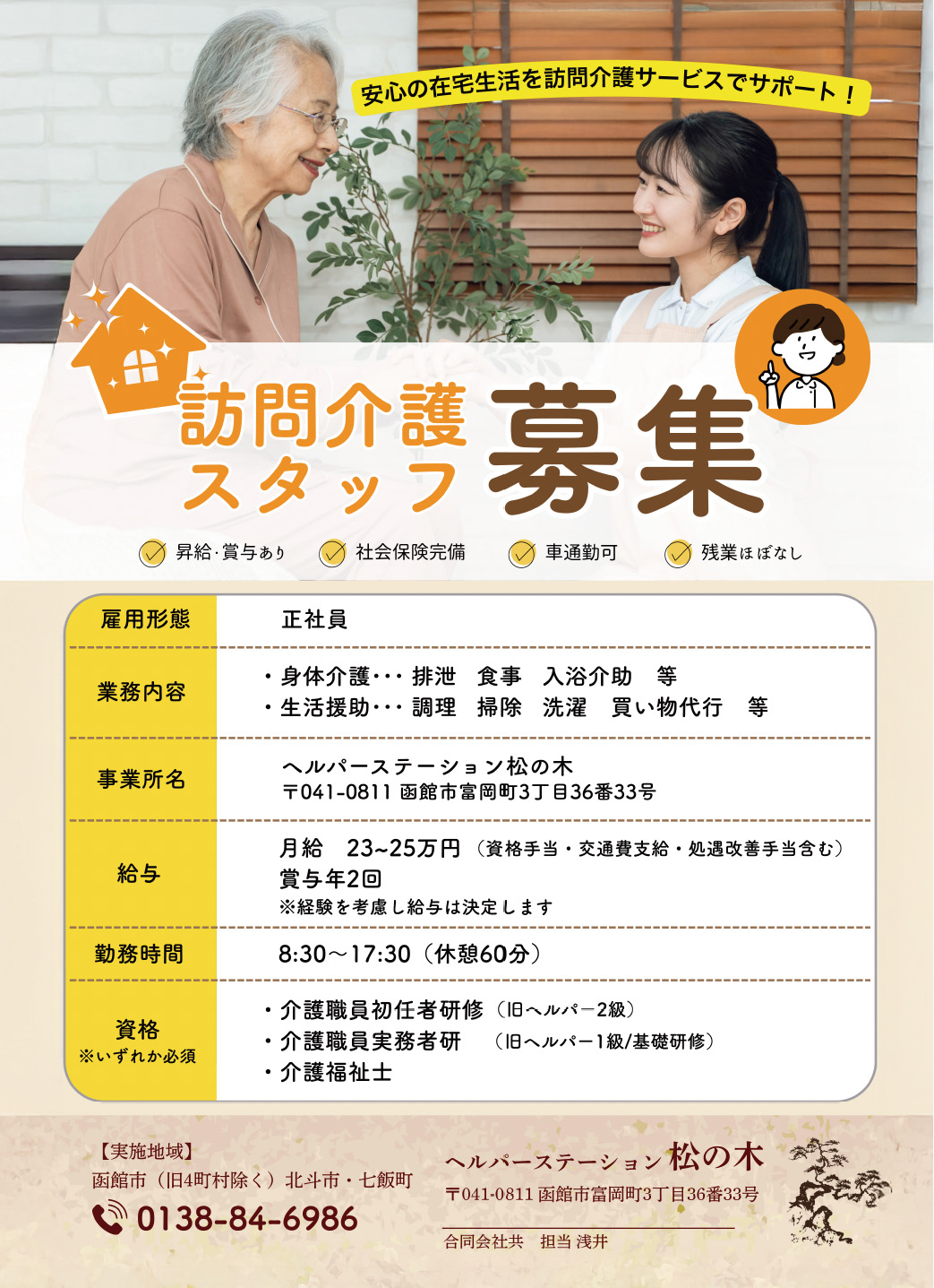 ヘルパーステーション松の木 様
