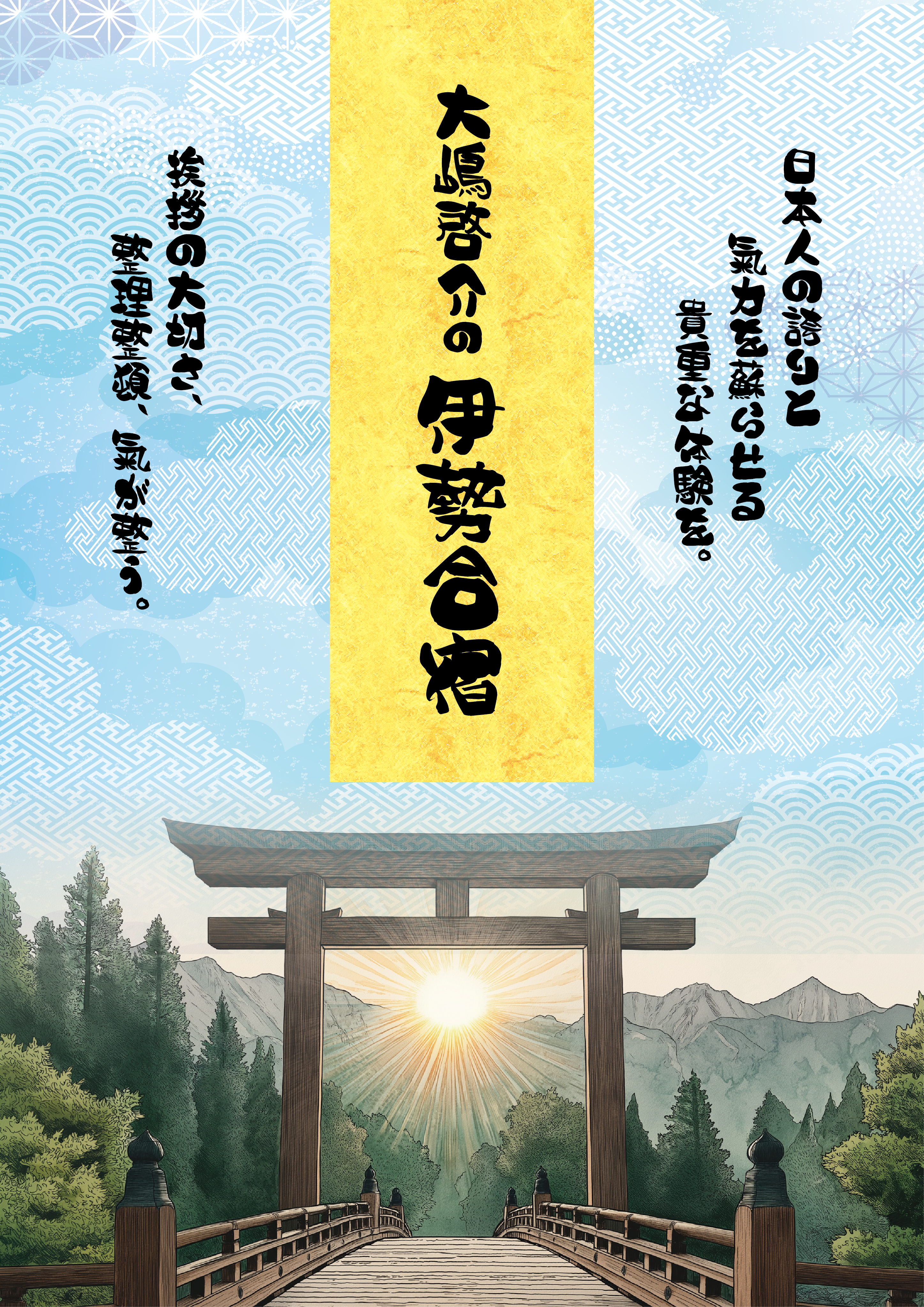 予祝伊勢合宿2026